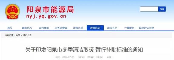 關注|山西多地2019年“煤改電”“煤改氣”優惠補貼政策出爐 關注|山西多地2019年“煤改電”“煤改氣”優惠補貼政策出爐
